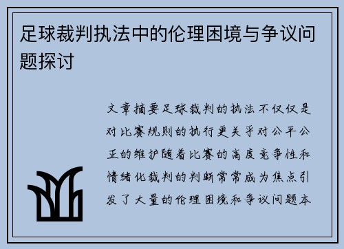 足球裁判执法中的伦理困境与争议问题探讨