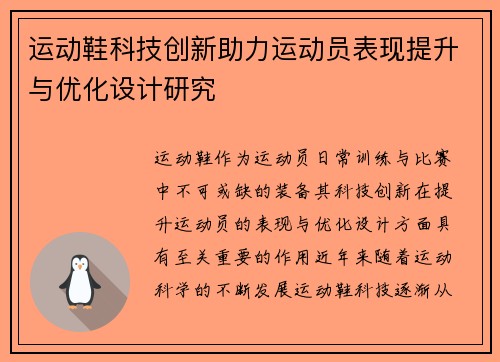 运动鞋科技创新助力运动员表现提升与优化设计研究
