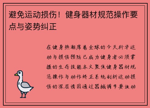 避免运动损伤！健身器材规范操作要点与姿势纠正