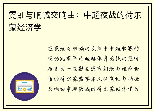 霓虹与呐喊交响曲：中超夜战的荷尔蒙经济学