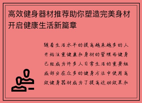 高效健身器材推荐助你塑造完美身材开启健康生活新篇章