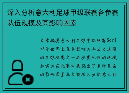深入分析意大利足球甲级联赛各参赛队伍规模及其影响因素