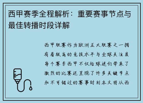 西甲赛季全程解析：重要赛事节点与最佳转播时段详解