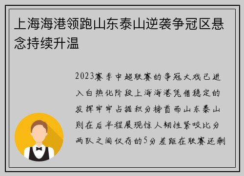 上海海港领跑山东泰山逆袭争冠区悬念持续升温