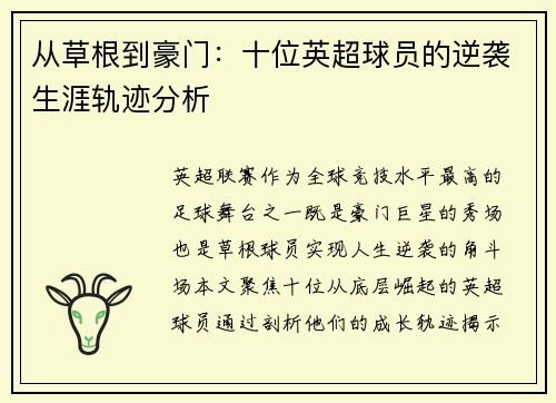从草根到豪门：十位英超球员的逆袭生涯轨迹分析