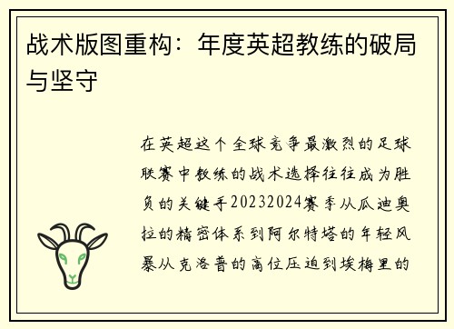 战术版图重构：年度英超教练的破局与坚守