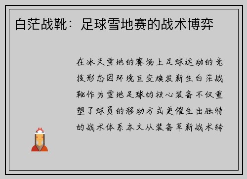 白茫战靴：足球雪地赛的战术博弈