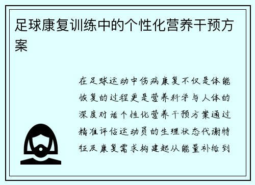 足球康复训练中的个性化营养干预方案