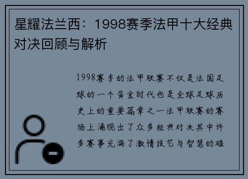 星耀法兰西：1998赛季法甲十大经典对决回顾与解析
