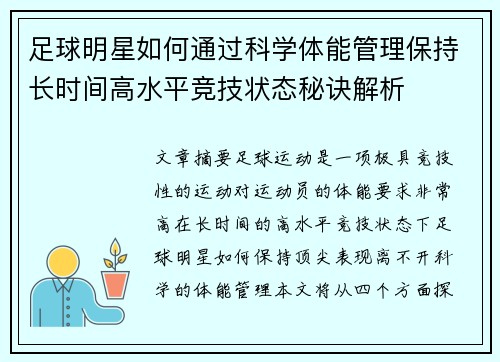足球明星如何通过科学体能管理保持长时间高水平竞技状态秘诀解析