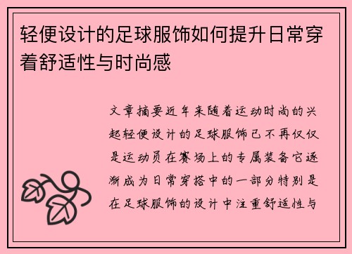 轻便设计的足球服饰如何提升日常穿着舒适性与时尚感