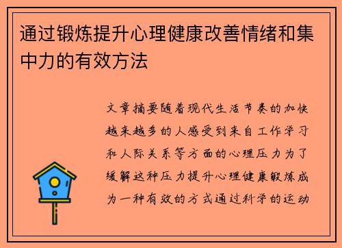 通过锻炼提升心理健康改善情绪和集中力的有效方法