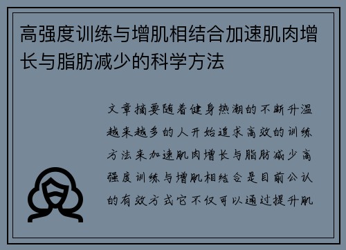 高强度训练与增肌相结合加速肌肉增长与脂肪减少的科学方法