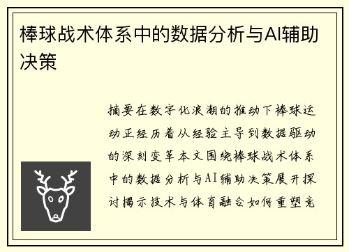 棒球战术体系中的数据分析与AI辅助决策