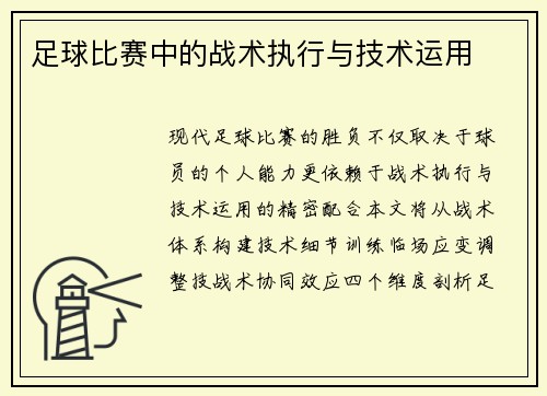 足球比赛中的战术执行与技术运用