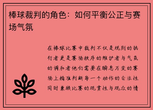 棒球裁判的角色：如何平衡公正与赛场气氛