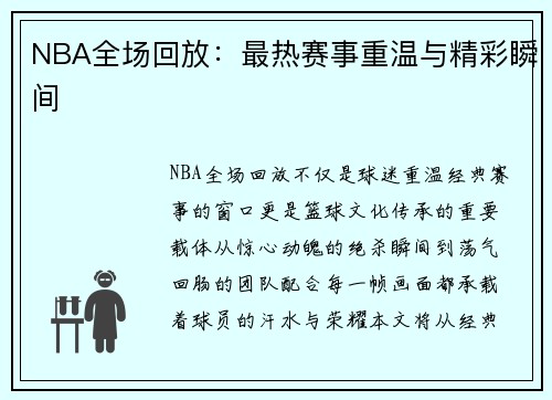 NBA全场回放：最热赛事重温与精彩瞬间