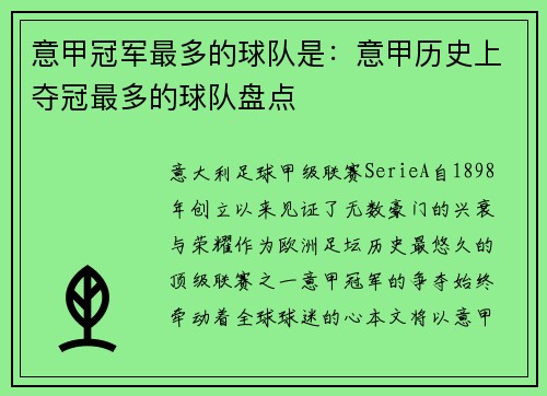意甲冠军最多的球队是：意甲历史上夺冠最多的球队盘点