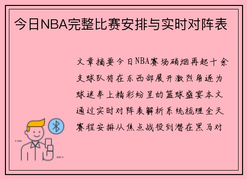 今日NBA完整比赛安排与实时对阵表