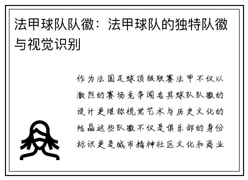 法甲球队队徽：法甲球队的独特队徽与视觉识别