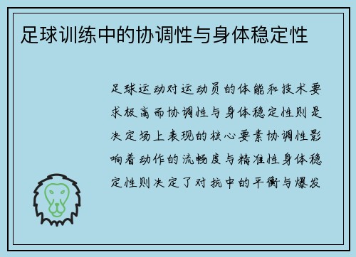 足球训练中的协调性与身体稳定性