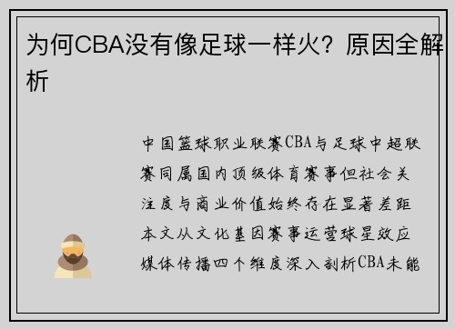 为何CBA没有像足球一样火？原因全解析