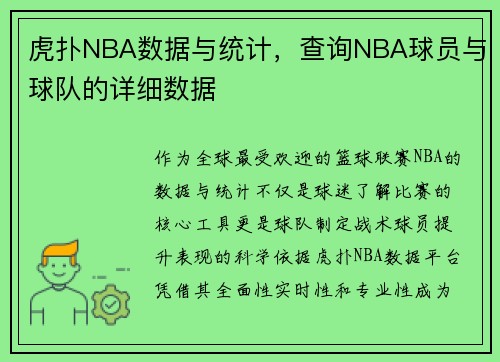 虎扑NBA数据与统计，查询NBA球员与球队的详细数据