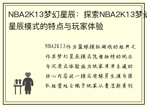 NBA2K13梦幻星辰：探索NBA2K13梦幻星辰模式的特点与玩家体验
