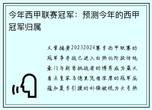 今年西甲联赛冠军：预测今年的西甲冠军归属