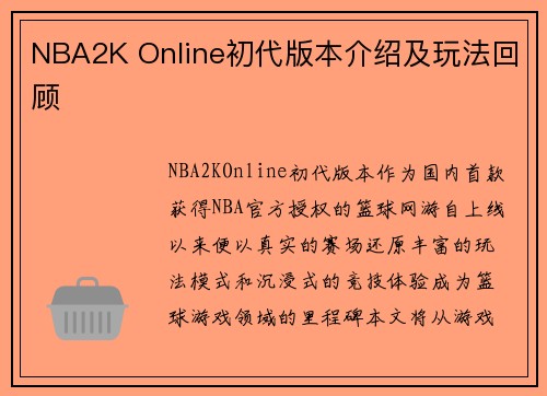 NBA2K Online初代版本介绍及玩法回顾