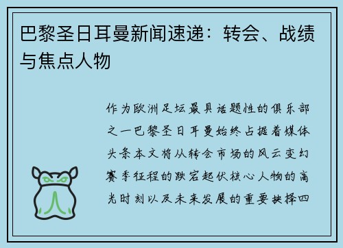 巴黎圣日耳曼新闻速递：转会、战绩与焦点人物