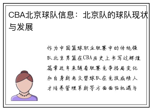 CBA北京球队信息：北京队的球队现状与发展