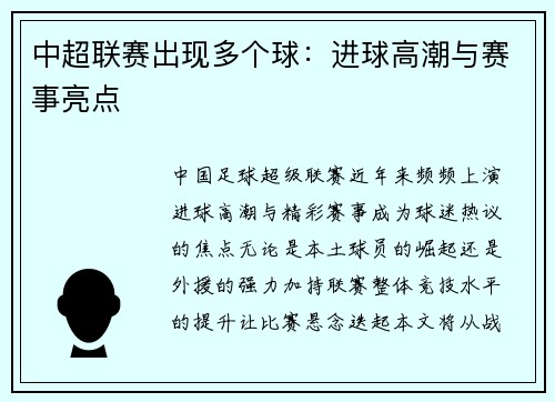 中超联赛出现多个球：进球高潮与赛事亮点