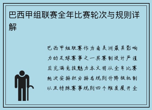 巴西甲组联赛全年比赛轮次与规则详解