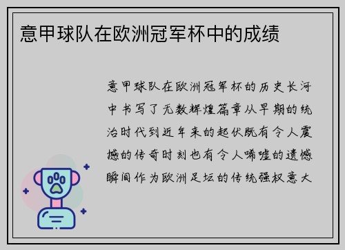 意甲球队在欧洲冠军杯中的成绩