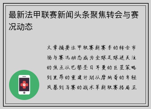 最新法甲联赛新闻头条聚焦转会与赛况动态