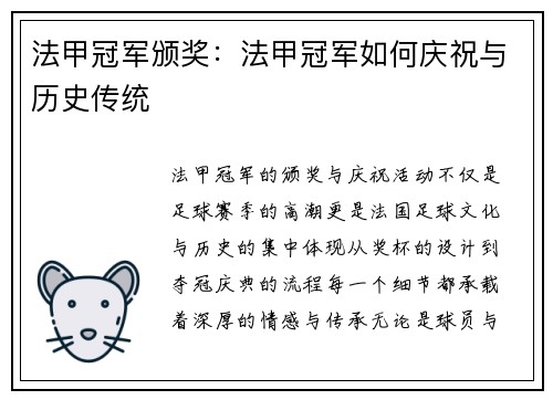 法甲冠军颁奖：法甲冠军如何庆祝与历史传统