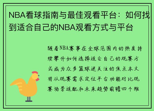 NBA看球指南与最佳观看平台：如何找到适合自己的NBA观看方式与平台