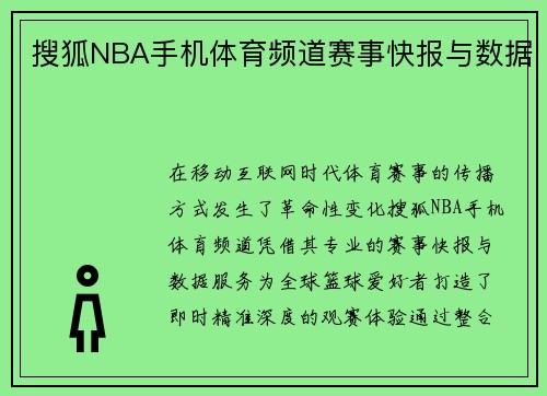 搜狐NBA手机体育频道赛事快报与数据