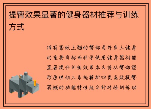 提臀效果显著的健身器材推荐与训练方式