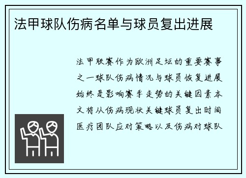 法甲球队伤病名单与球员复出进展