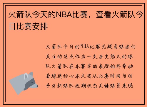 火箭队今天的NBA比赛，查看火箭队今日比赛安排
