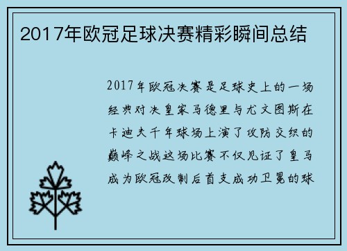 2017年欧冠足球决赛精彩瞬间总结