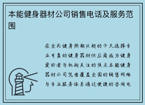 本能健身器材公司销售电话及服务范围