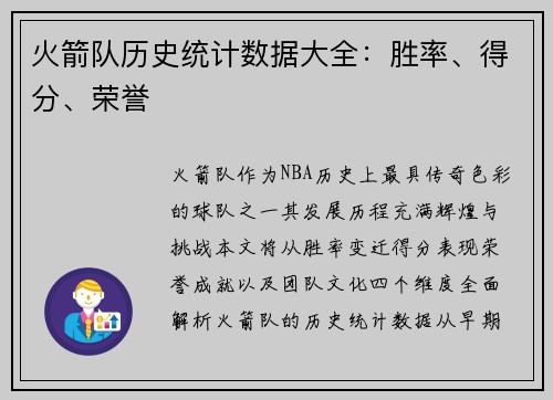火箭队历史统计数据大全：胜率、得分、荣誉