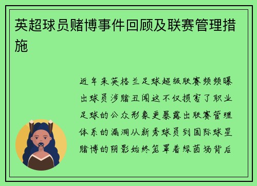 英超球员赌博事件回顾及联赛管理措施
