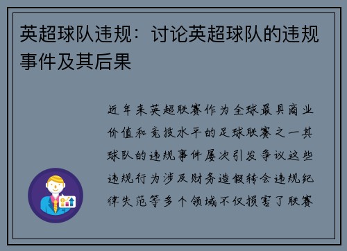 英超球队违规：讨论英超球队的违规事件及其后果