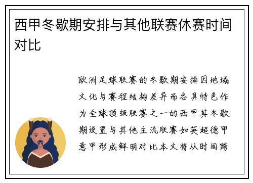 西甲冬歇期安排与其他联赛休赛时间对比