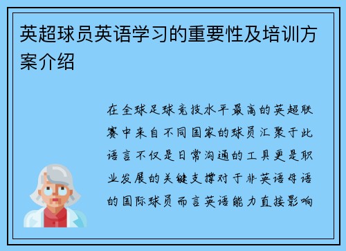 英超球员英语学习的重要性及培训方案介绍