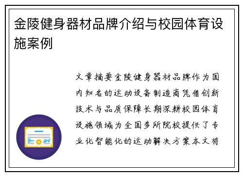 金陵健身器材品牌介绍与校园体育设施案例